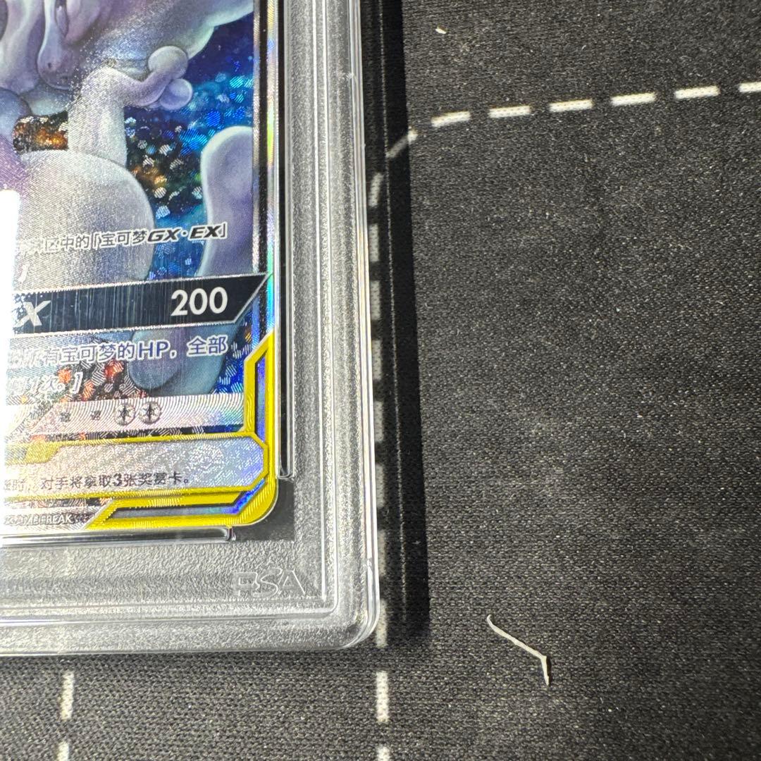 ミュウツー&ミュウGX SAミラクルツイン PSA10 中国語版