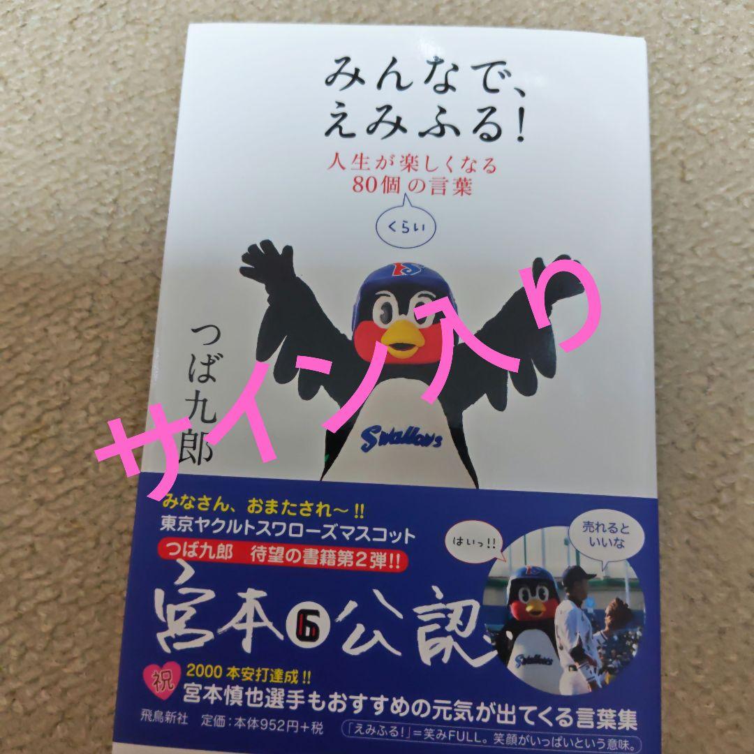 C*.様 みんなで、えみふる! : 人生が楽しくなる80個くらいの言葉　サイン入
