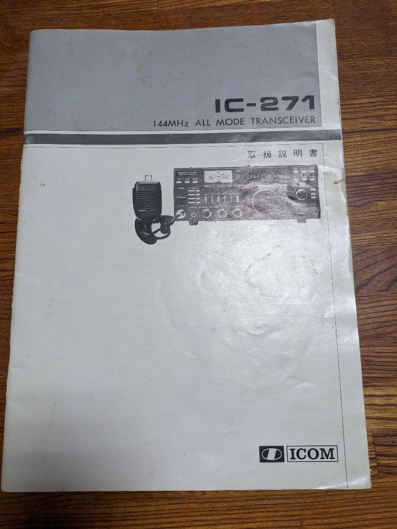ICOM IC-271 144MHz 無線機