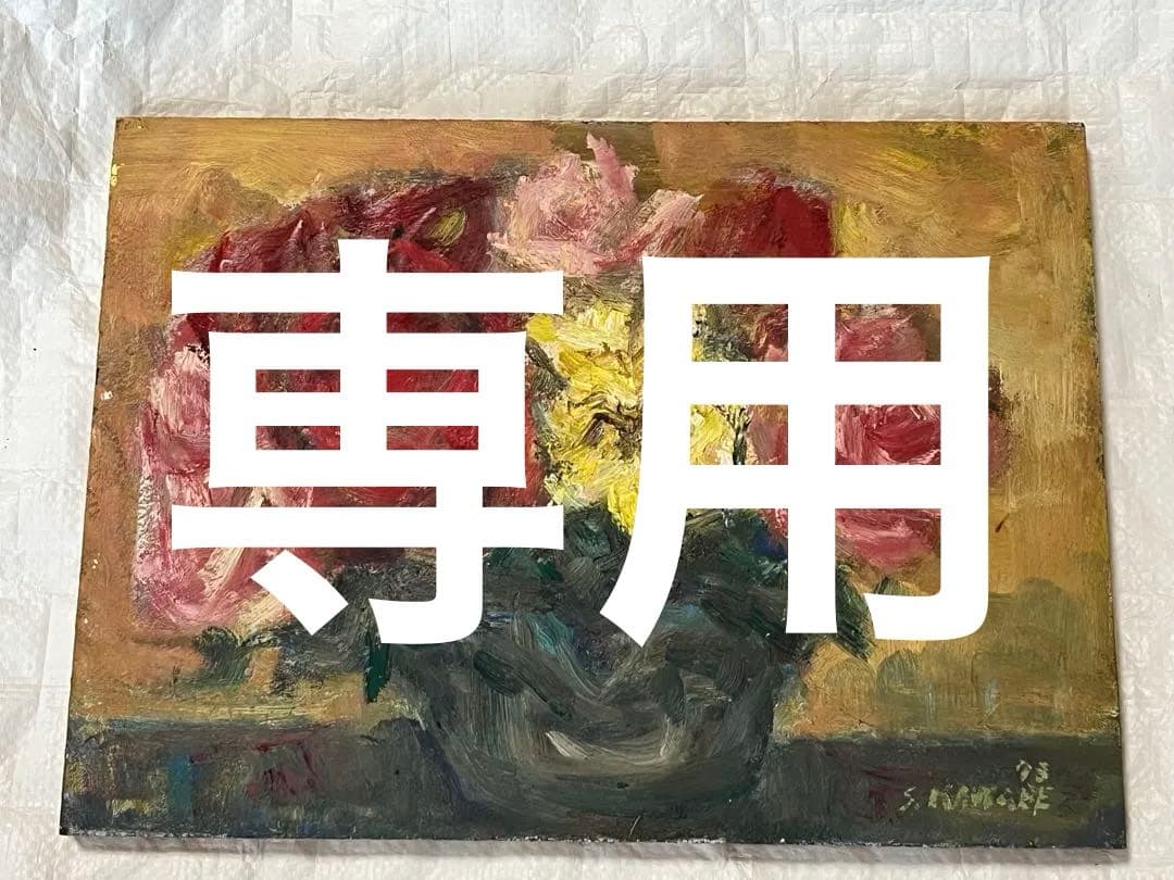 油絵　油彩画　川辺外治　「薔薇」1973年　木製パネルに直筆　額装無し