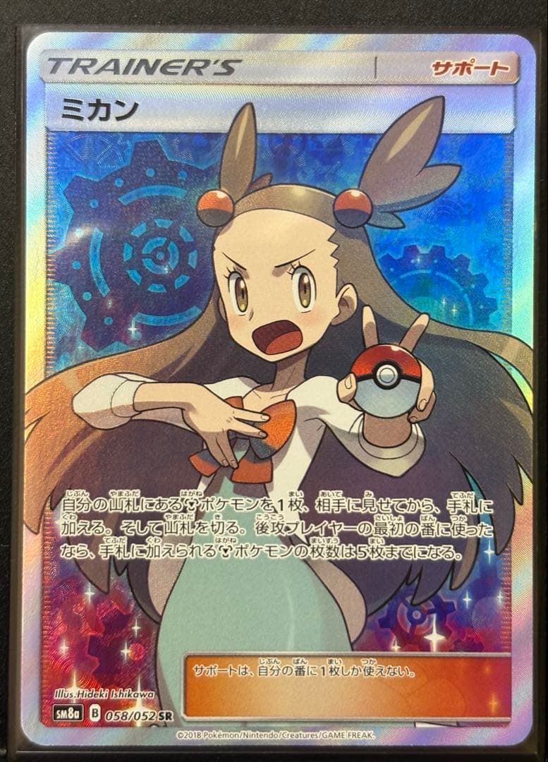 【美品】ミカンSR 058/052