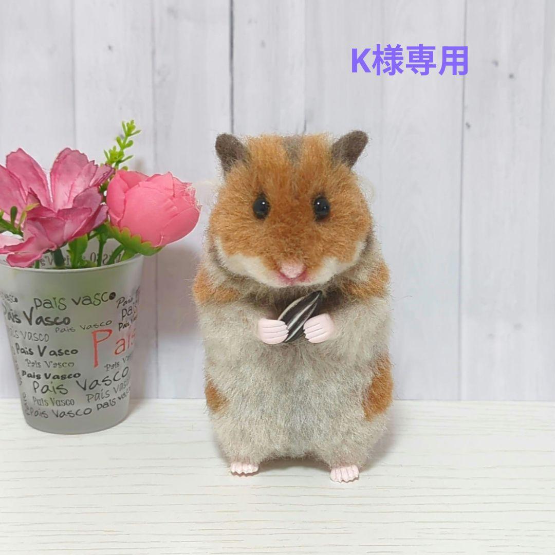 376 K 羊毛フェルト ハムスター