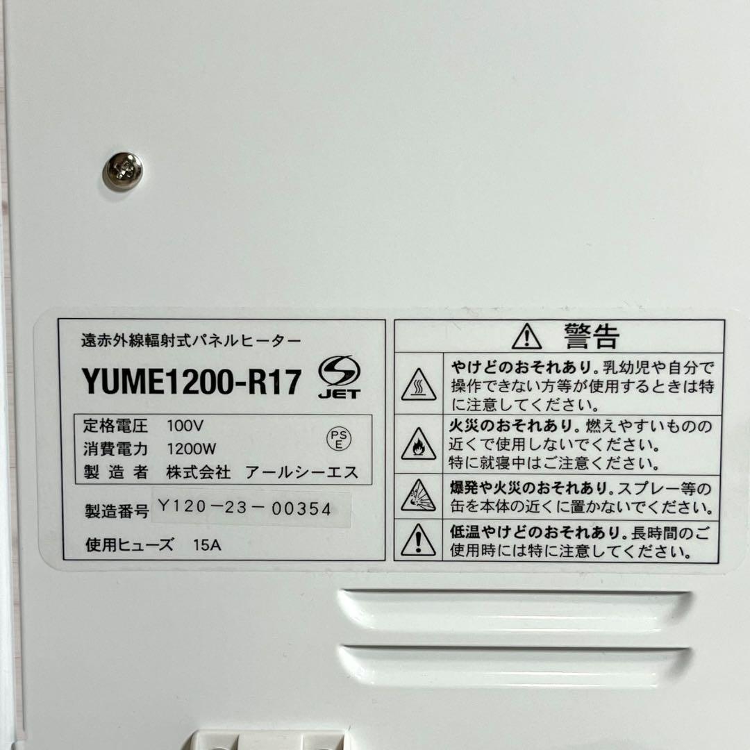 アールシーエス パネルヒーター 1200型 YUME1200-R17 夢暖房