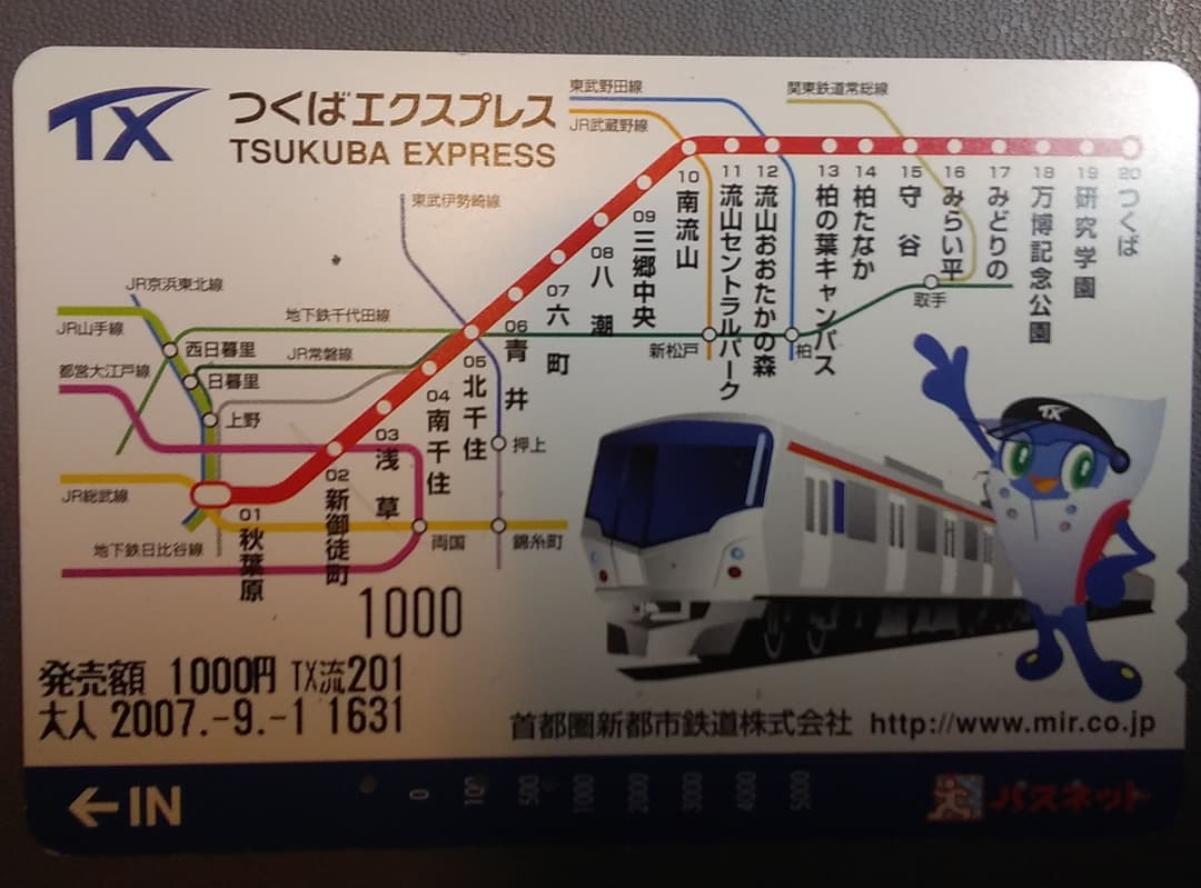 【希少品】パスネット　つくばエクスプレス開業記念パスネット