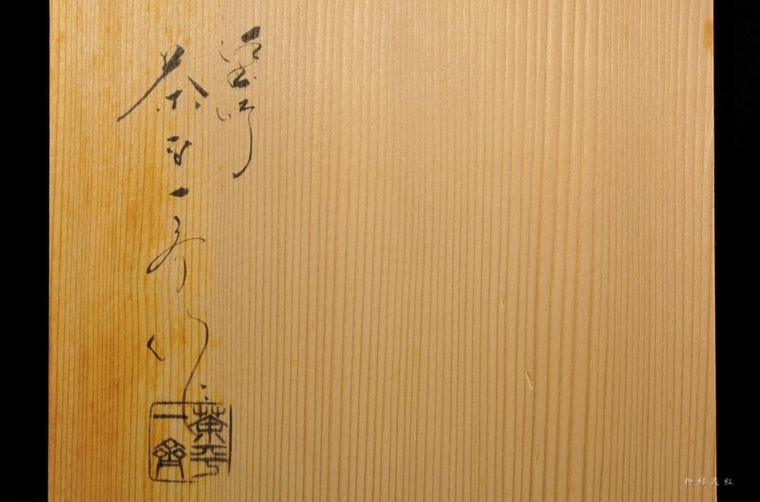 茶平一斎 芽張柳 縁高 共箱 輪島塗 茶道具