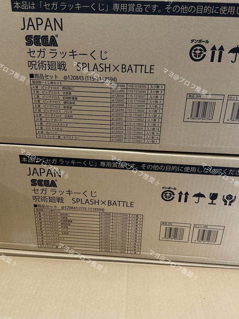 セガラッキーくじ 呪術廻戦 SPLASH×BATTLE 1ロット