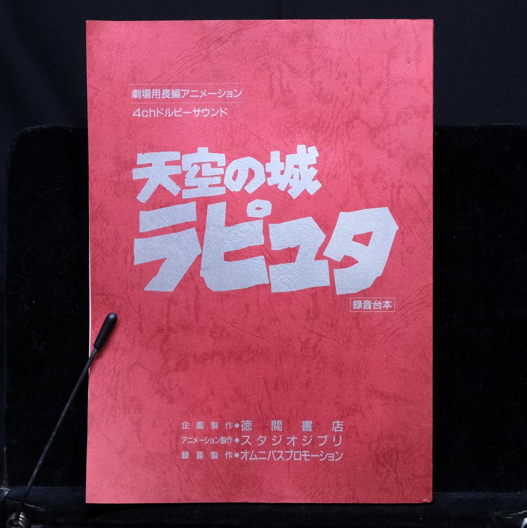 天空の城ラピュタ 録音台本
