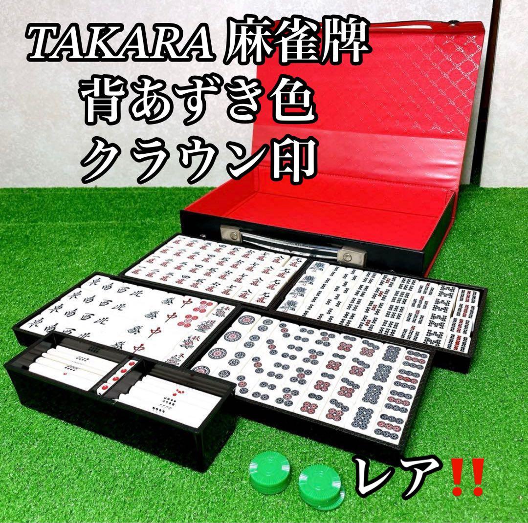 希少！美品！TAKARA 麻雀牌　背あずき色　クラウン印