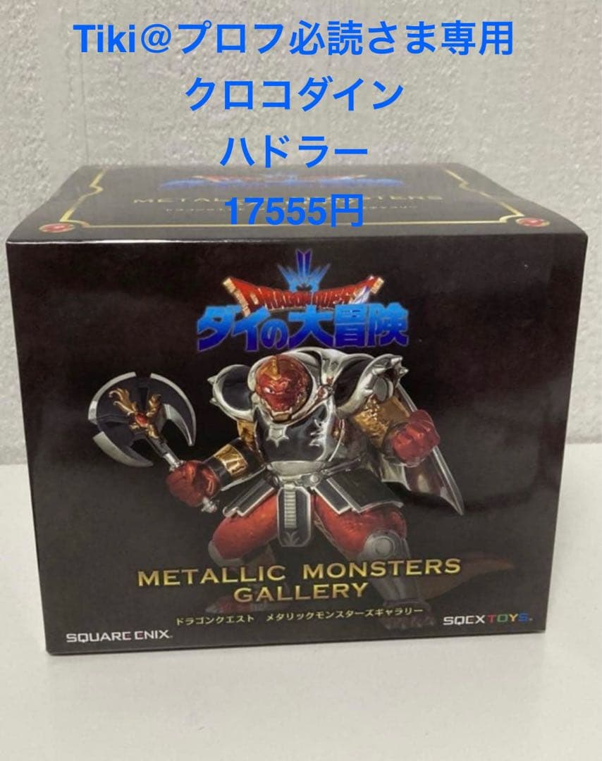 クロコダイン　メタリックモンスターズギャラリー