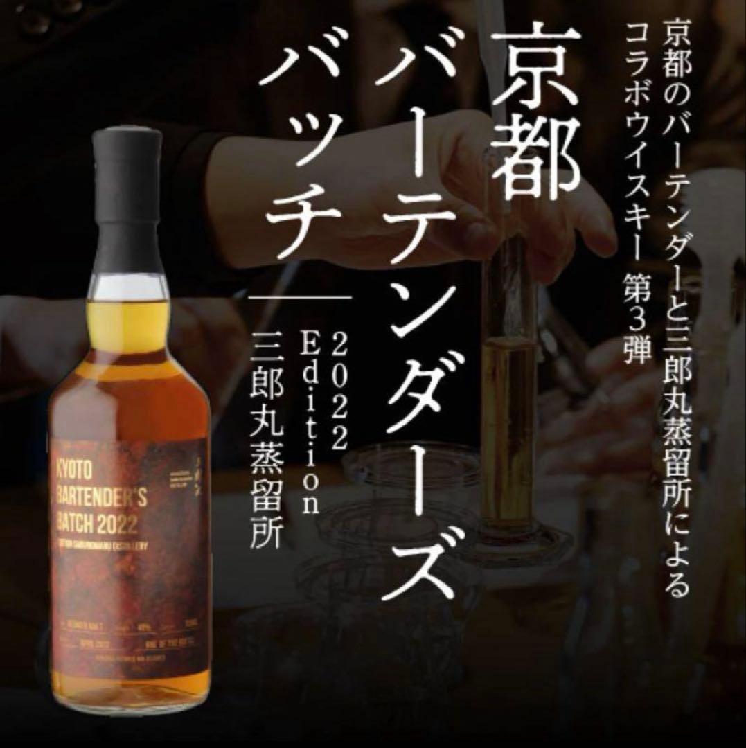 【限定品】三郎丸蒸留所　KYOTO BARTENDER'S BATCH 2022
