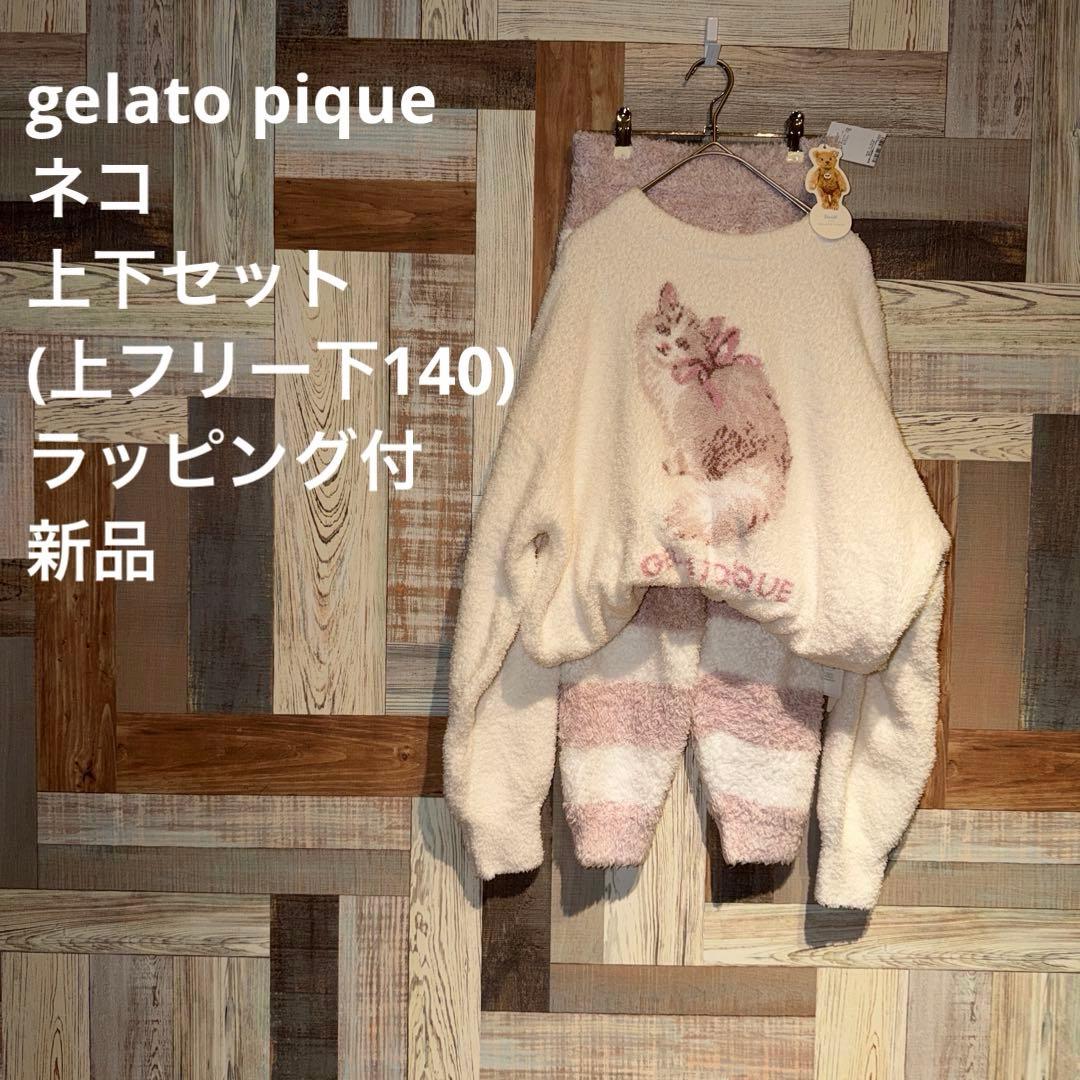 【新品】gelato pique 上下セット(上フリー 下140)ラッピング付