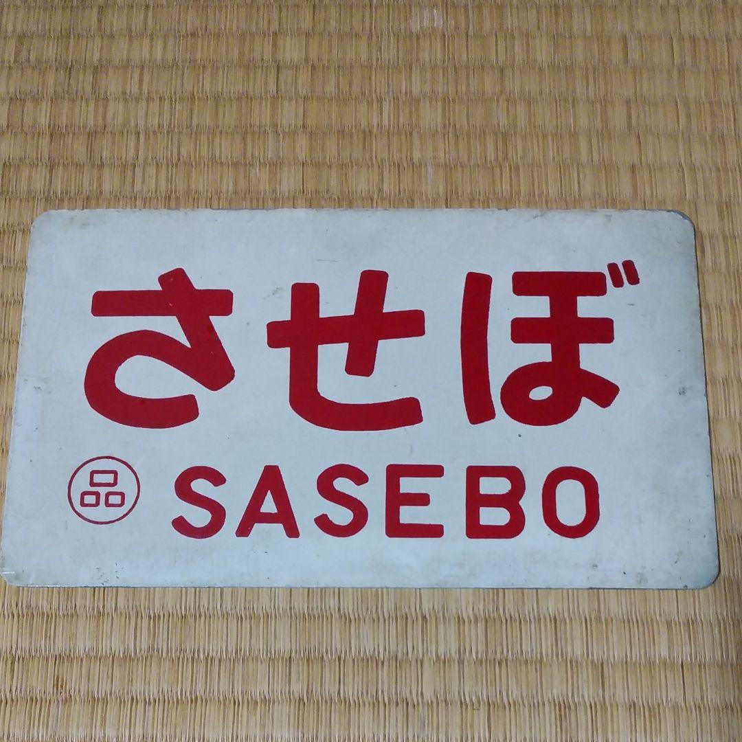 愛称板　鉄道　させぼ　サボ