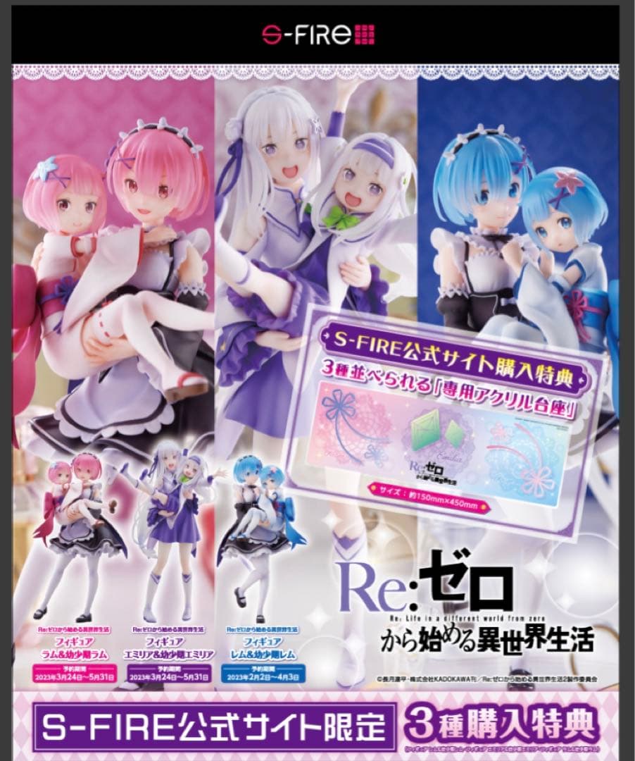 s-fire エミリア＆幼少期エミリア ラム＆幼少期ラム レム＆幼少期レム