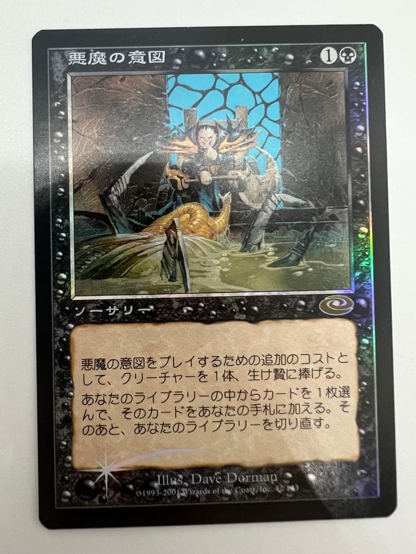 MTG 悪魔の意図　日foil 初版　貴重品
