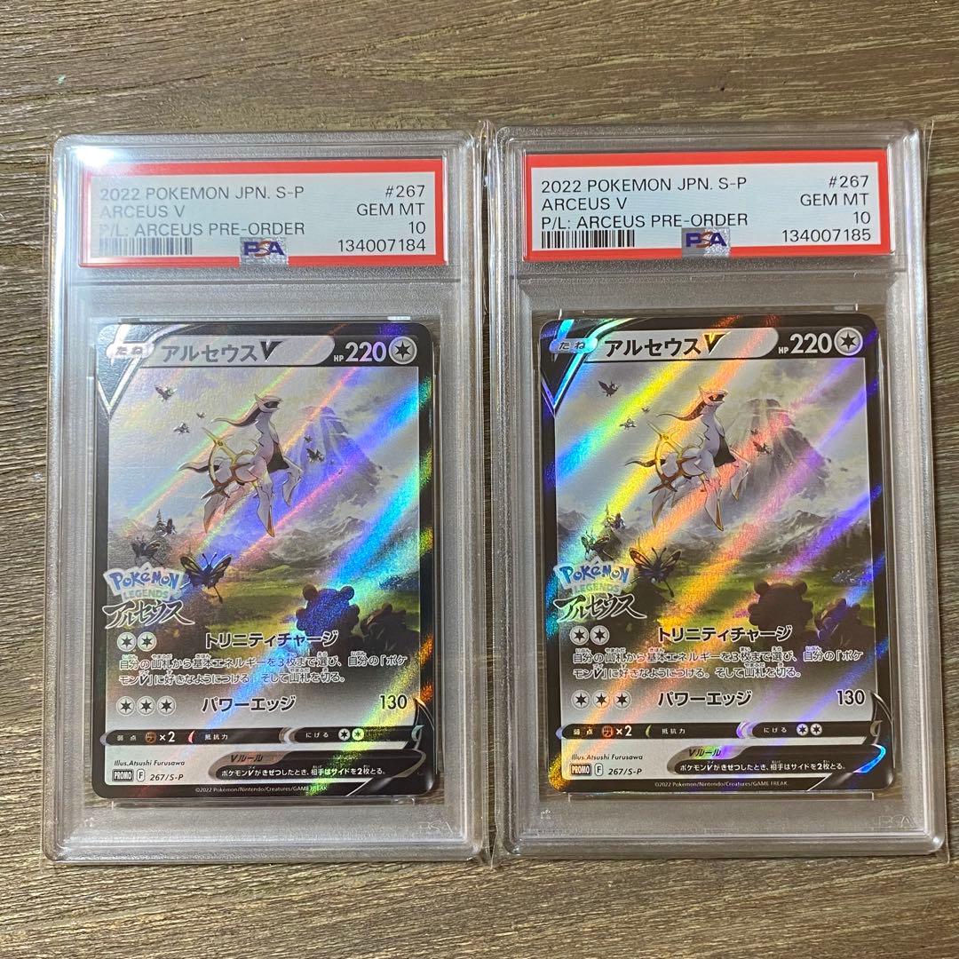 2枚セット PSA10 アルセウスV プロモ PROMO 267/S-P