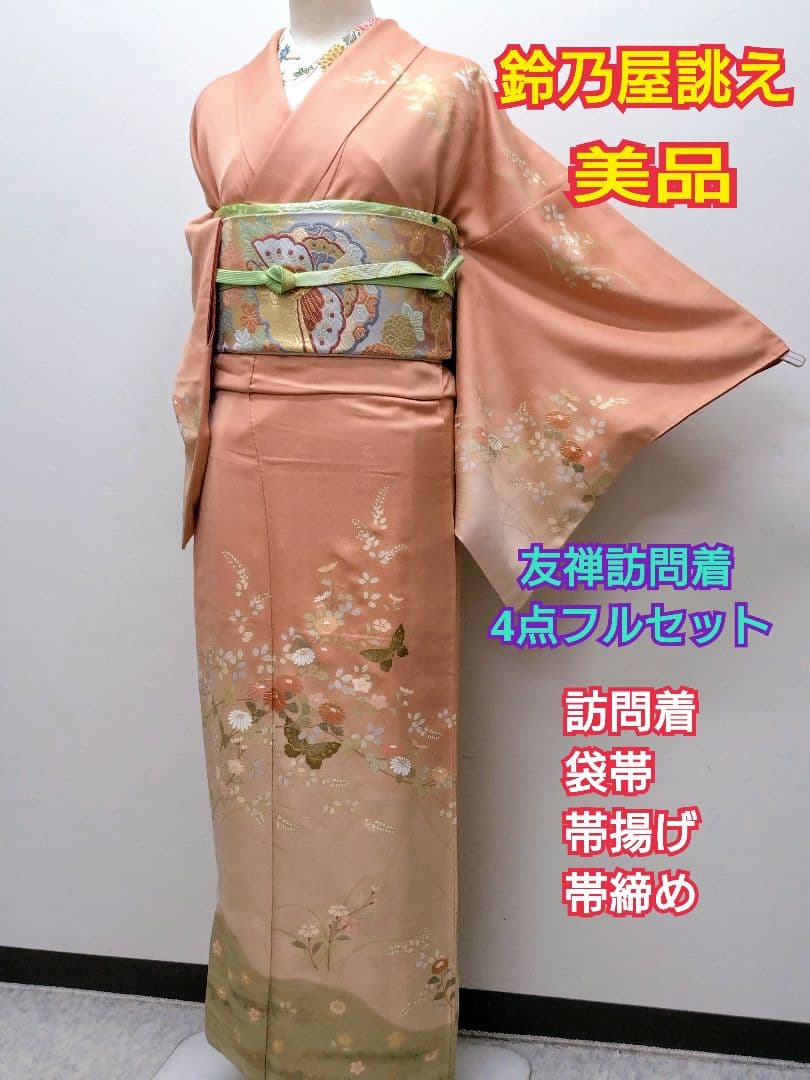 735　半額セール　正絹　鈴乃屋誂え　珊瑚色　訪問着　 4点フルセット