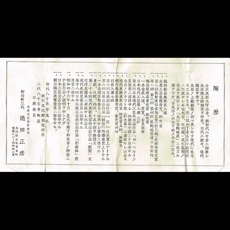 九谷焼　人間国宝　三代八十吉　徳田正彦作　彩釉　ぐい?み　共箱　V　R7394