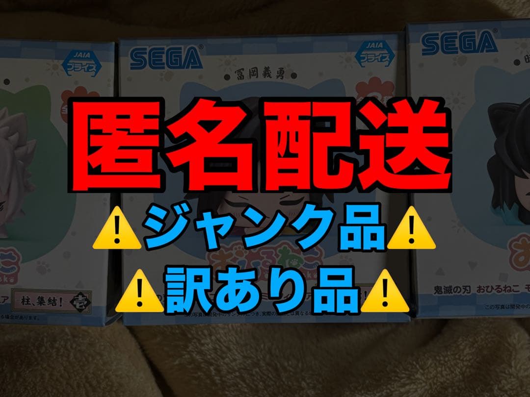 ⚠️画像 説明文 必須⚠️おひるねこ 鬼滅の刃 冨岡 不死川実弥 無一郎 ３体セット