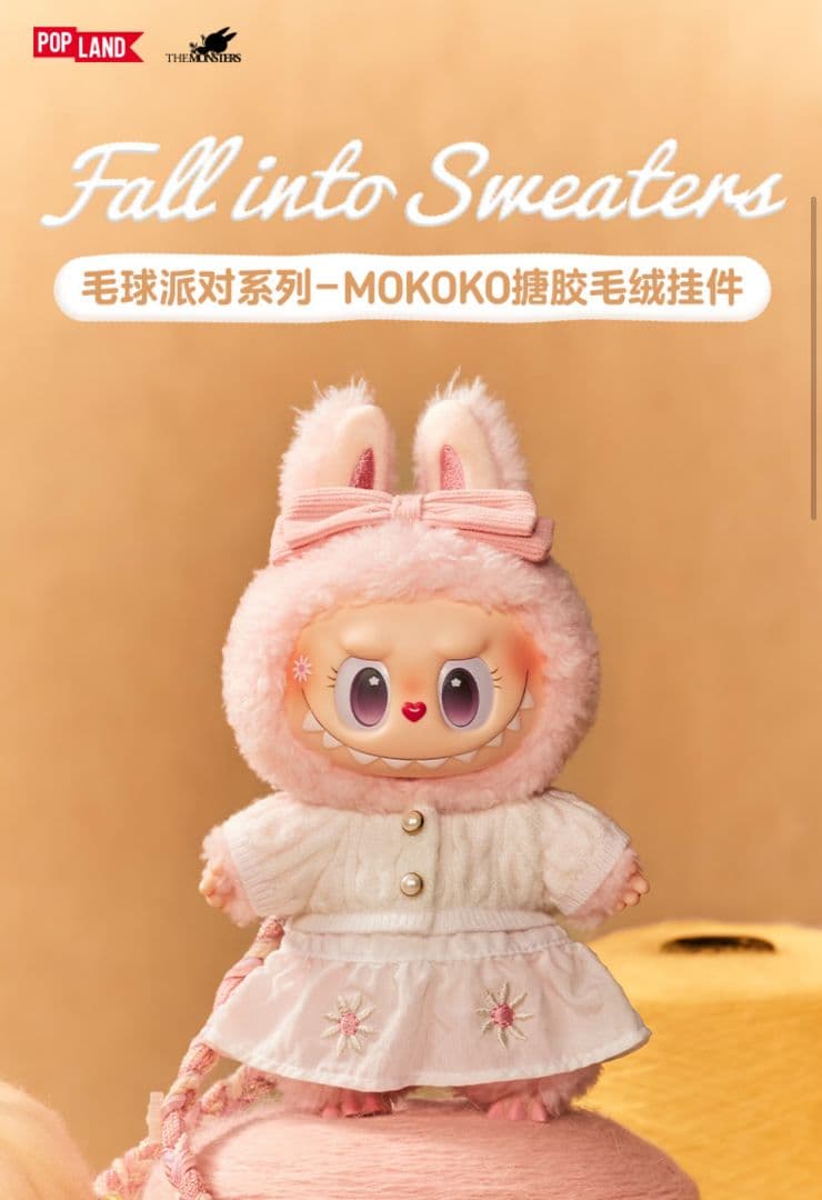 POPMART MOKOKO 新作 毛玉パーティー ラブブ ぬいぐるみ