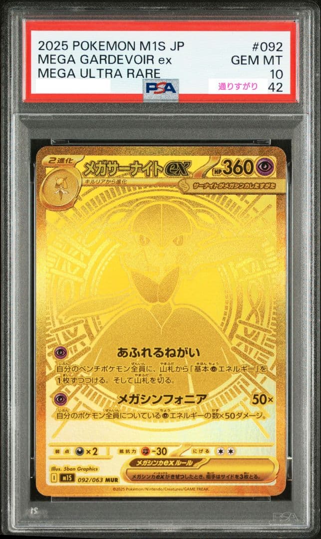 ★最安値★【PSA10】メガサーナイトex MUR 092/063