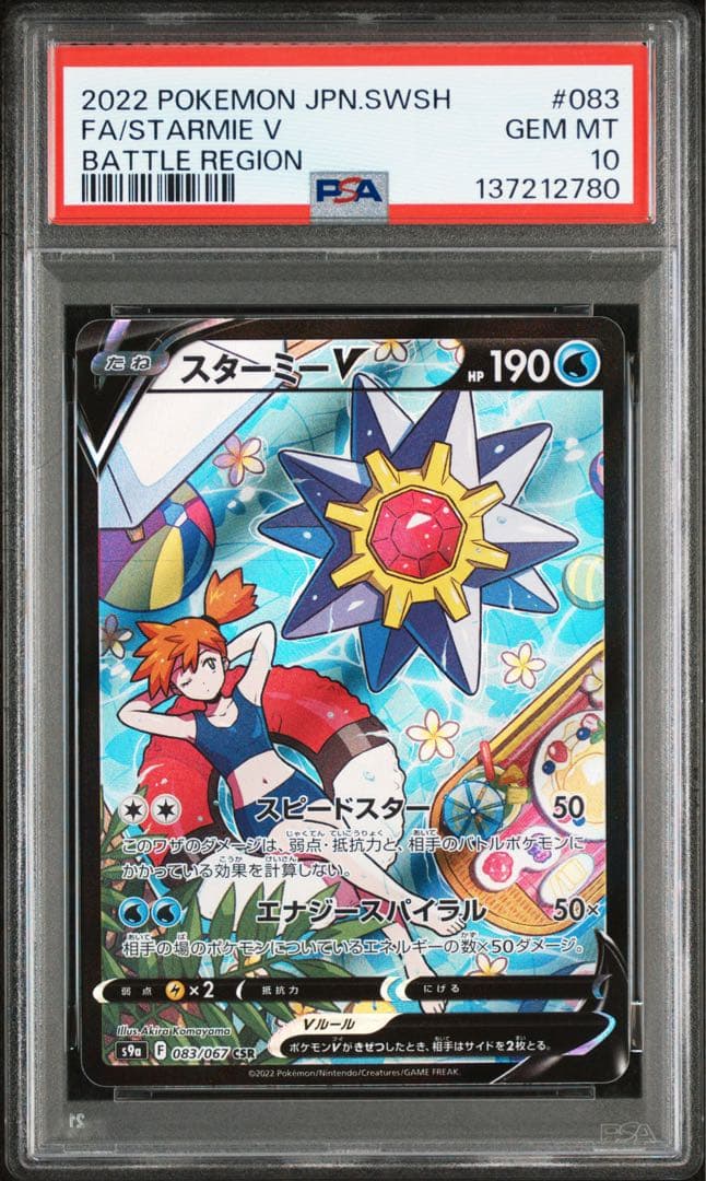 【⭐️PSA10⭐️】スターミーV CSR[S9a 083/067]