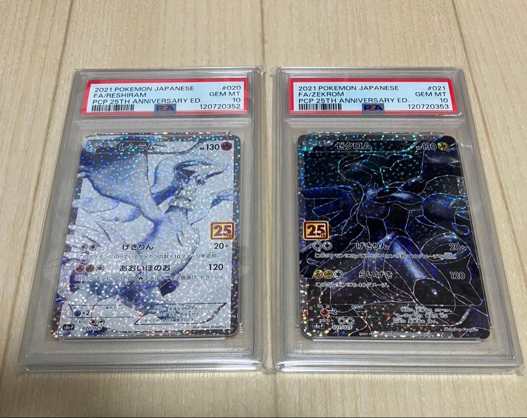 レシラム ゼクロム セット 25周年記念 psa10 連番