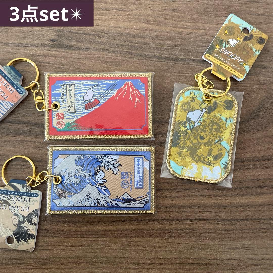 スヌーピー SNOOPY 刺繍キーホルダー　3点セット
