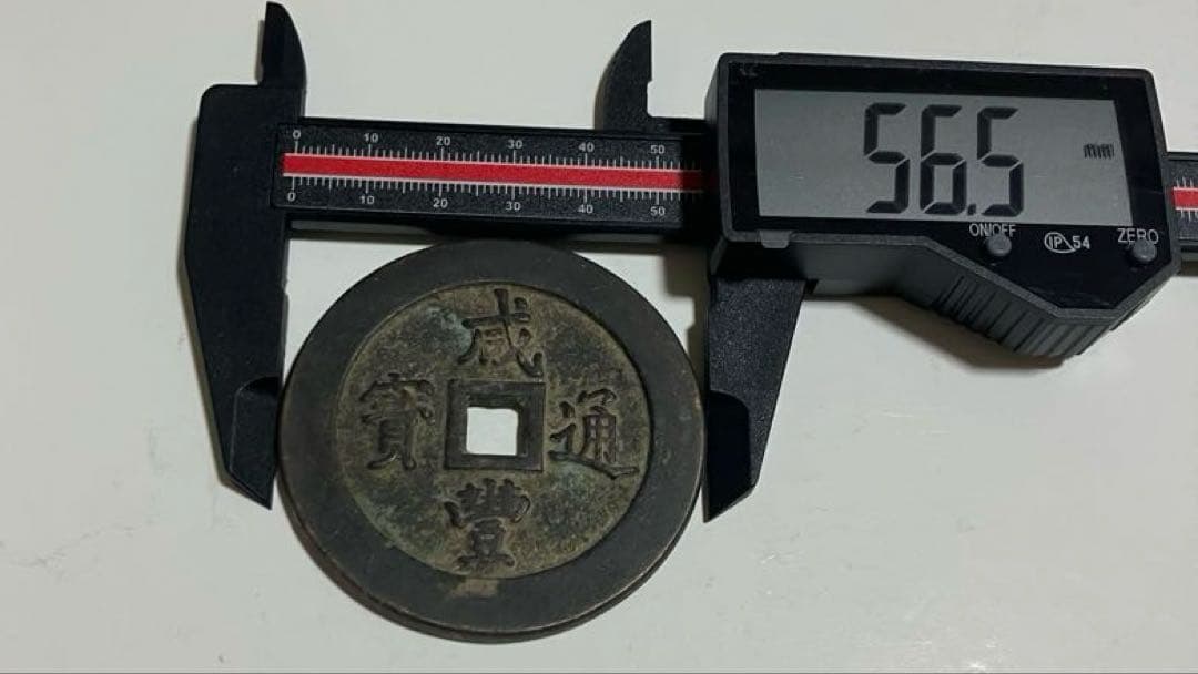 中国古銭(咸豊通宝）