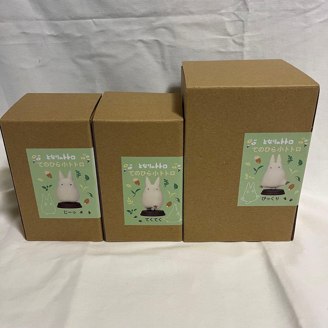 となりのトトロ　てのひら小トトロ　置物　フィギュア　3点セット