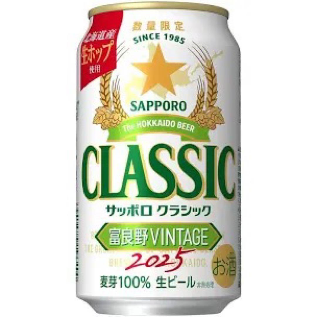サッポロクラシック富良野ビンテージ 350ml×48本（2ケース）