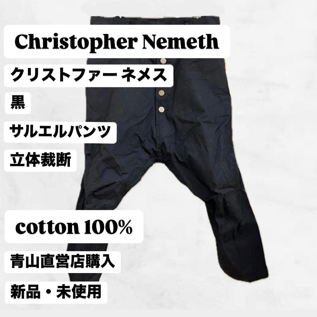 Christopher Nemeth クリストファーネメス サルエルパンツ