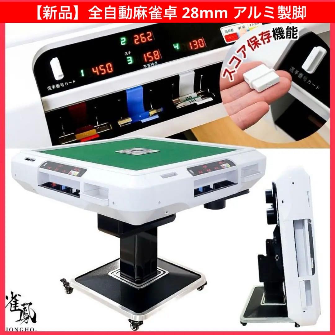 【新品】全自動麻雀卓 白 アルミ脚 点数表示 点棒計算 ドリンクホルダー 麻雀台