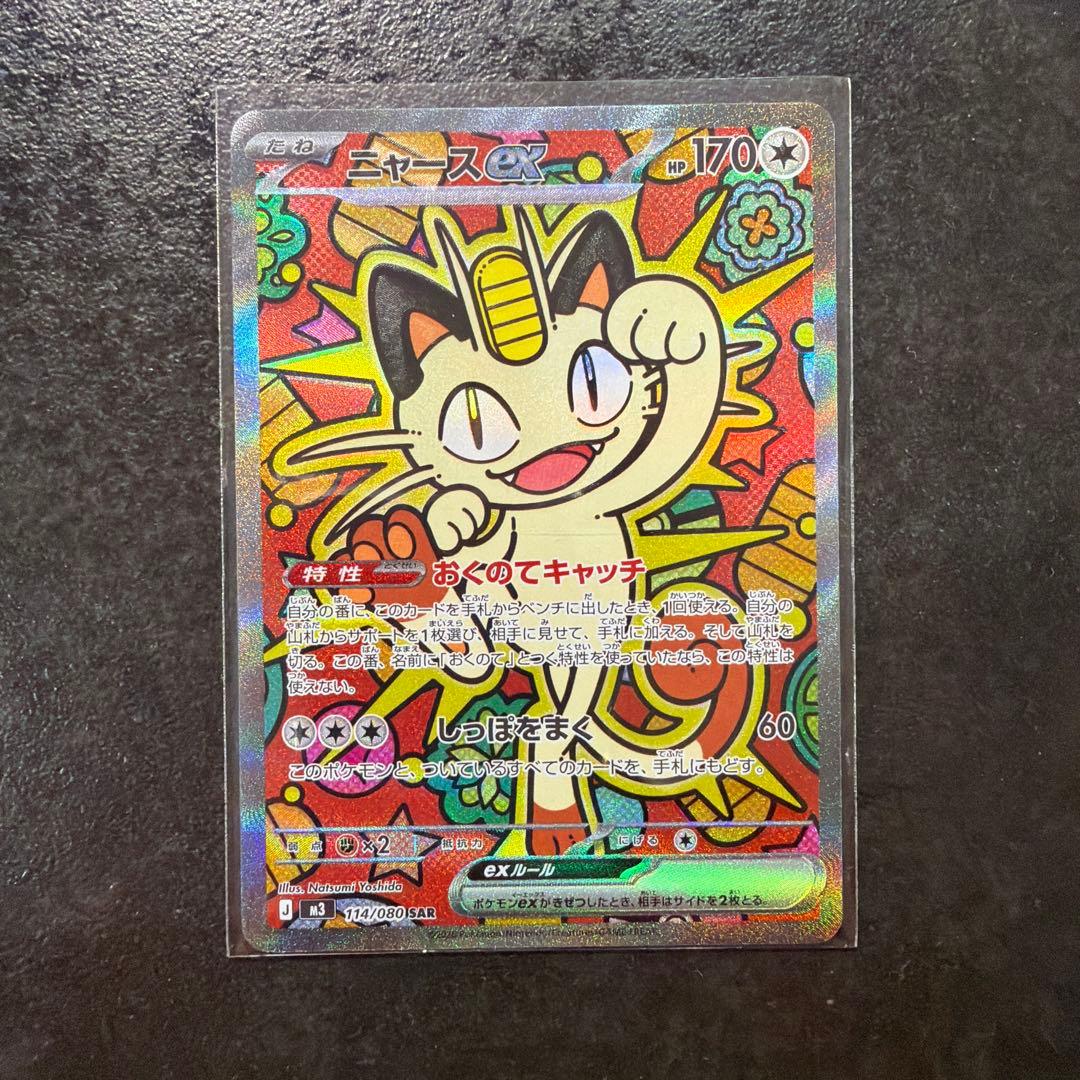 ポケモンカード　ムニキスゼロ　ニャースex SAR