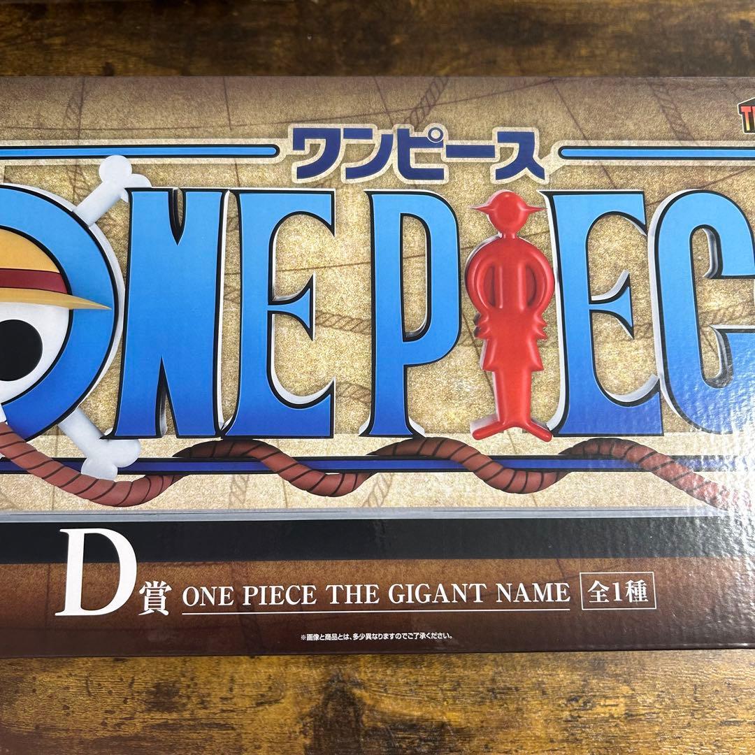 ワンピース 一番くじ D賞