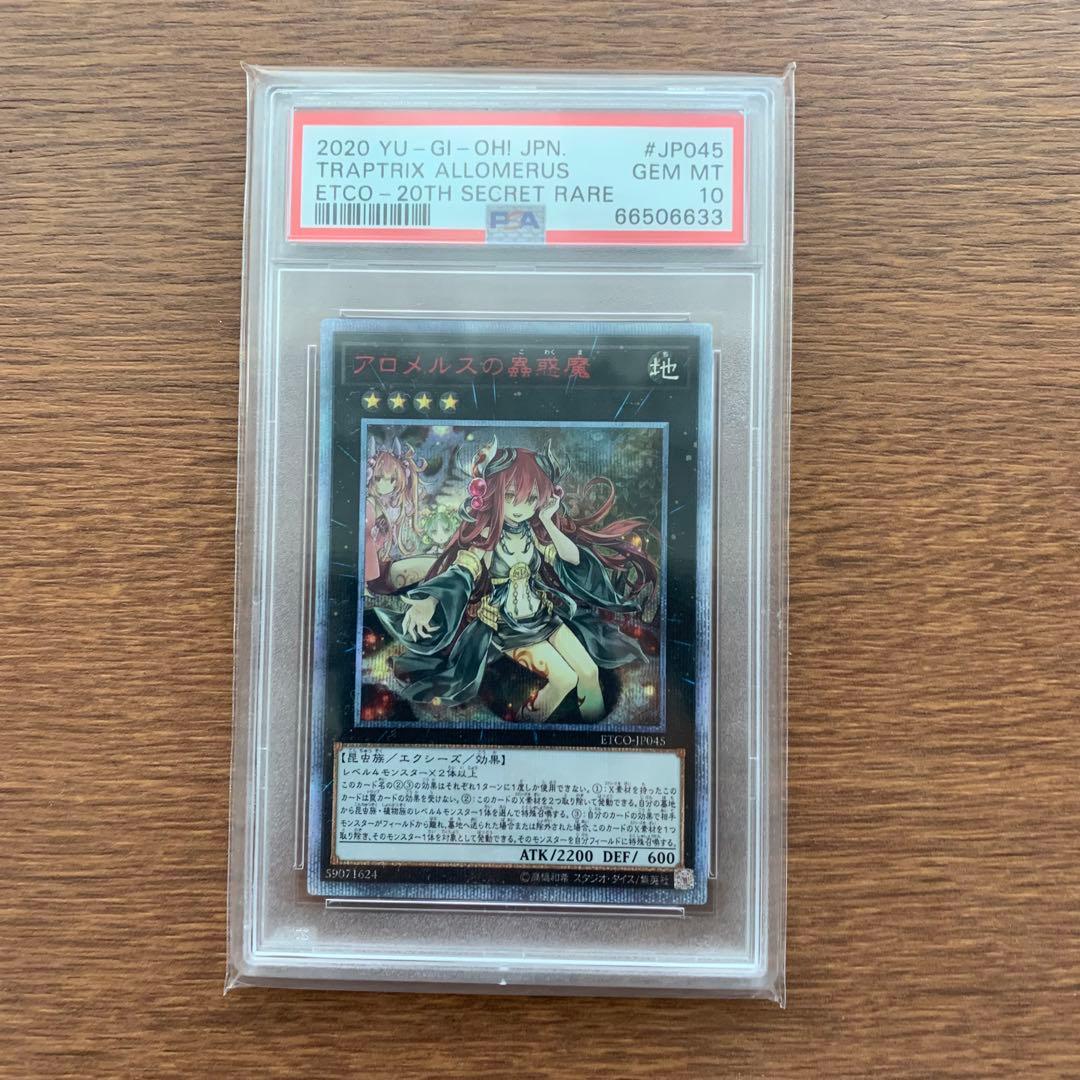 遊戯王 アロメルスの蟲惑魔 ETCO-JP045 P 20thシークレット