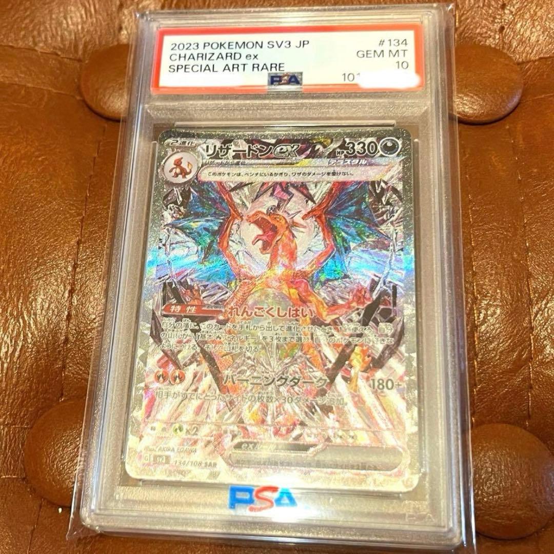 リザードンex SAR SV3 黒炎の支配者 134/108【PSA10】
