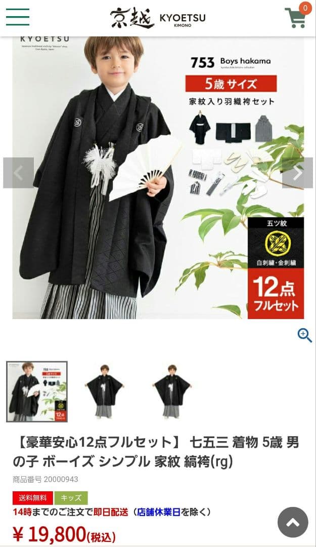 男の子　七五三　 5歳　袴のセット　京越