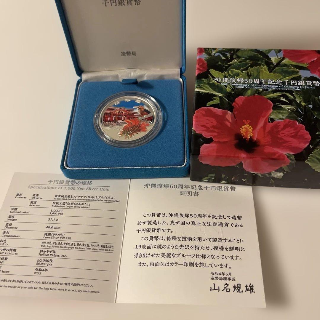 沖縄県設立50周年記念千円銀貨