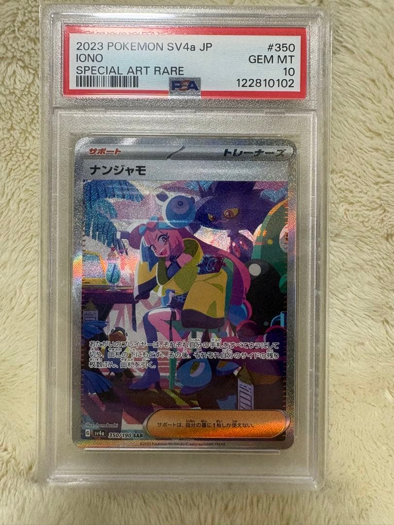 PSA10 ナンジャモ SAR SV4a シャイニートレジャー