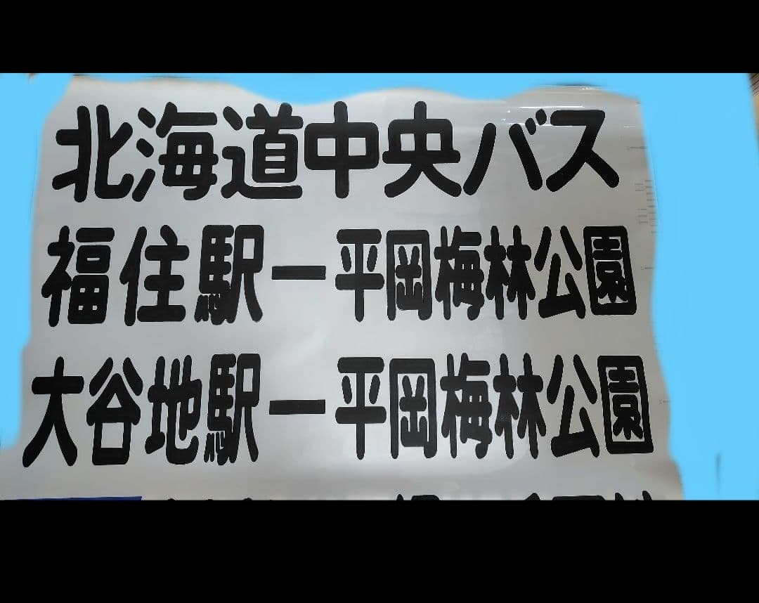 【廃品】方向幕、前側　北海道中央バス