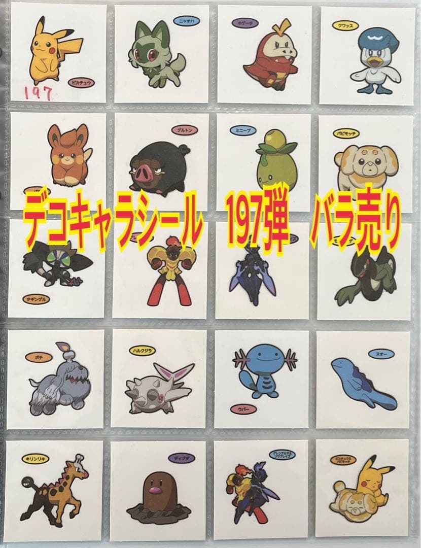 ポケモンパンシール デコキャラシール 197弾 バラ売り