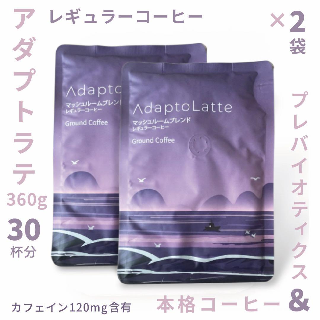 ＼昨日到着／AdaptoLatte★ アダプトラテ コーヒー R 360g2袋