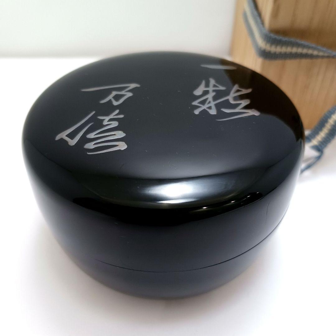 Y3030-9 茶道具 塗師 春仁造 玄々斎好 徳風棗 共箱　ma　YY