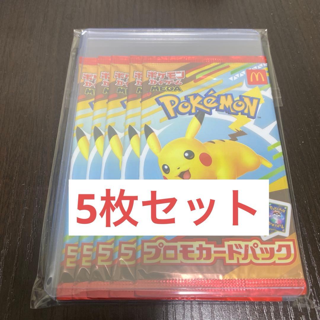 ポケモンカード　マクドナルドコラボ　プロモカードパック　5パック未開封セット
