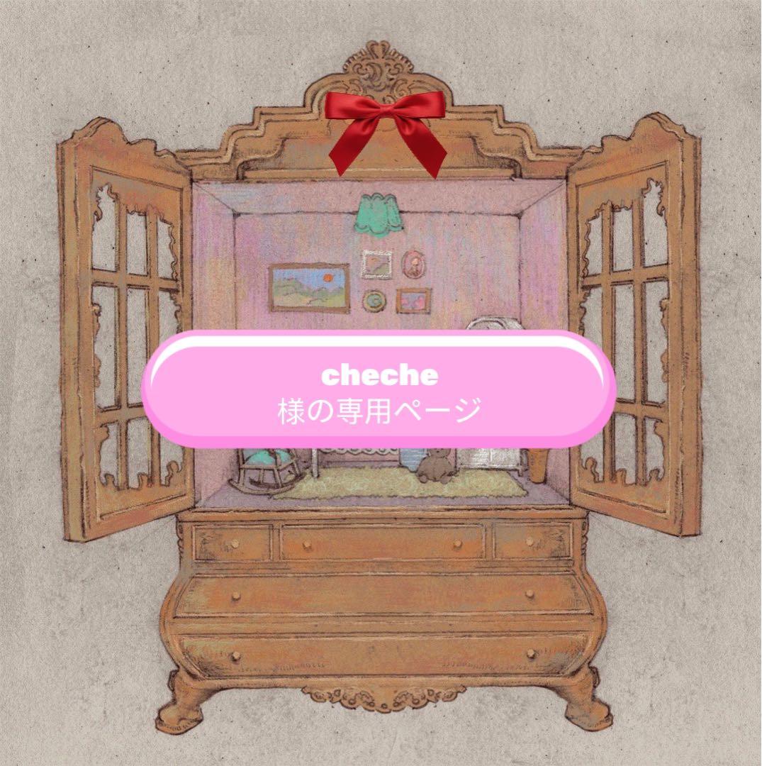 cheche様の専用ページ