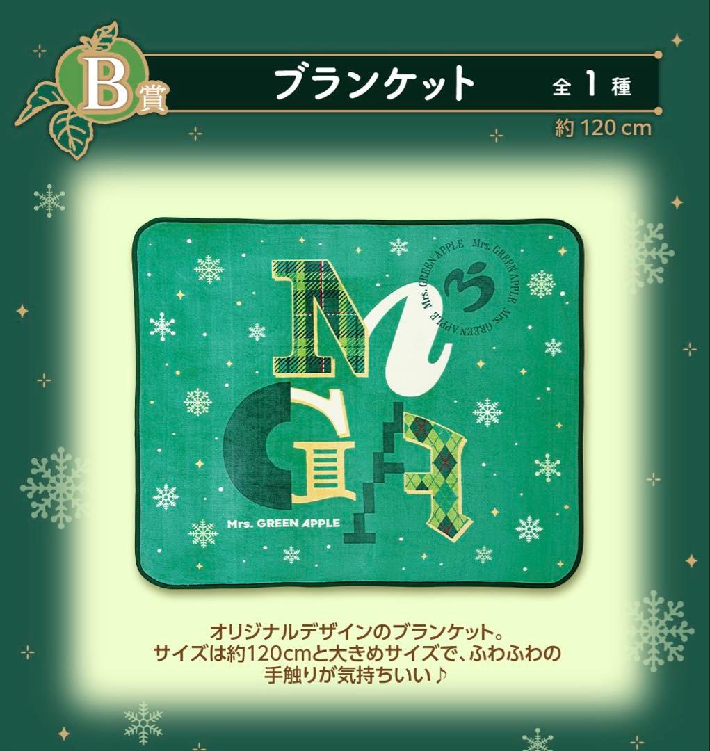 Mrs. GREEN APPLE 一番くじ2024 B賞　ブランケット