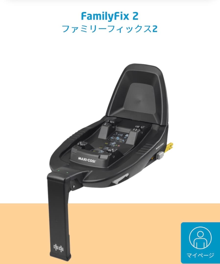マキシコシ　maxi cosi Family Fix 2 ファミリーフィックス2