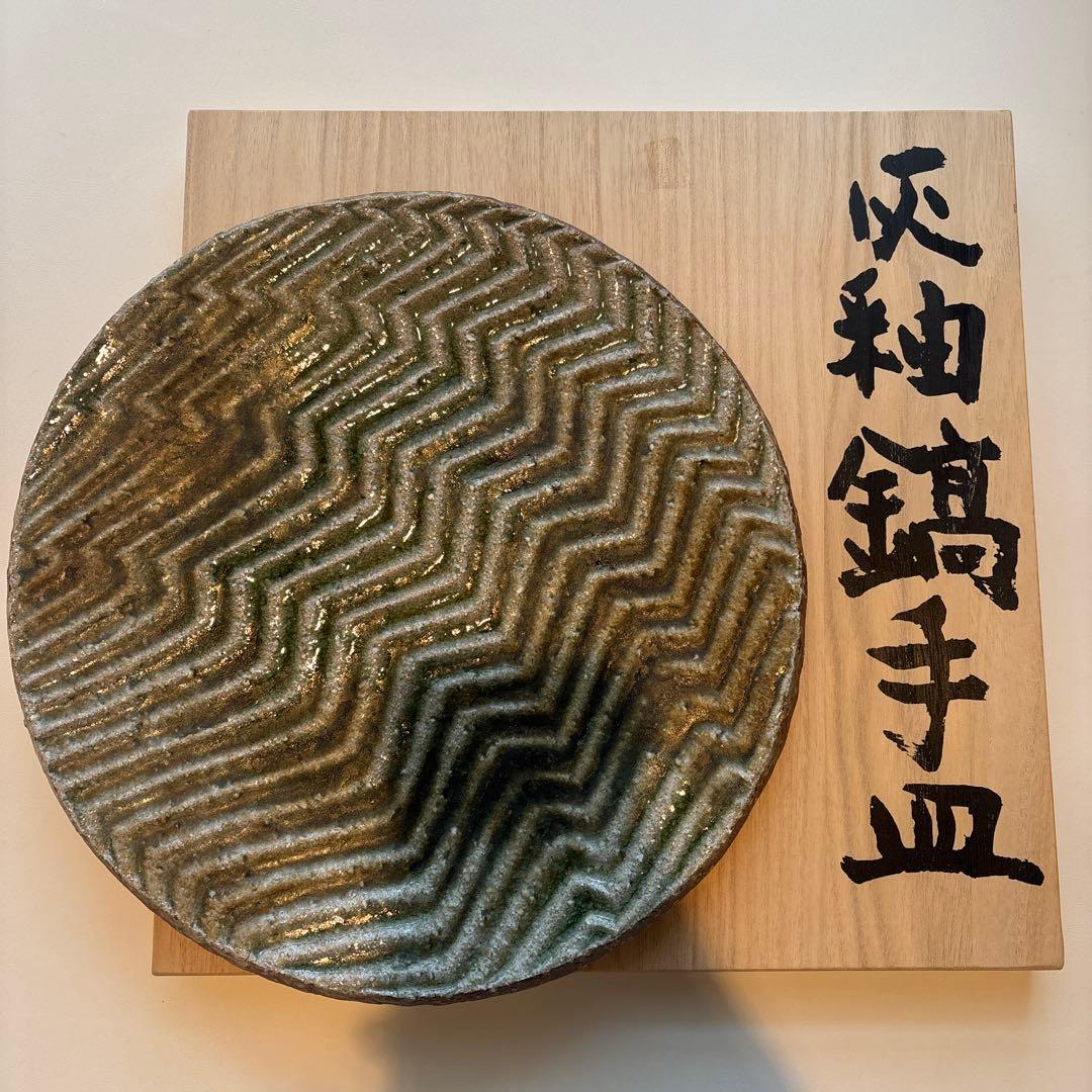 益子焼　坂田甚内　灰釉縞手皿