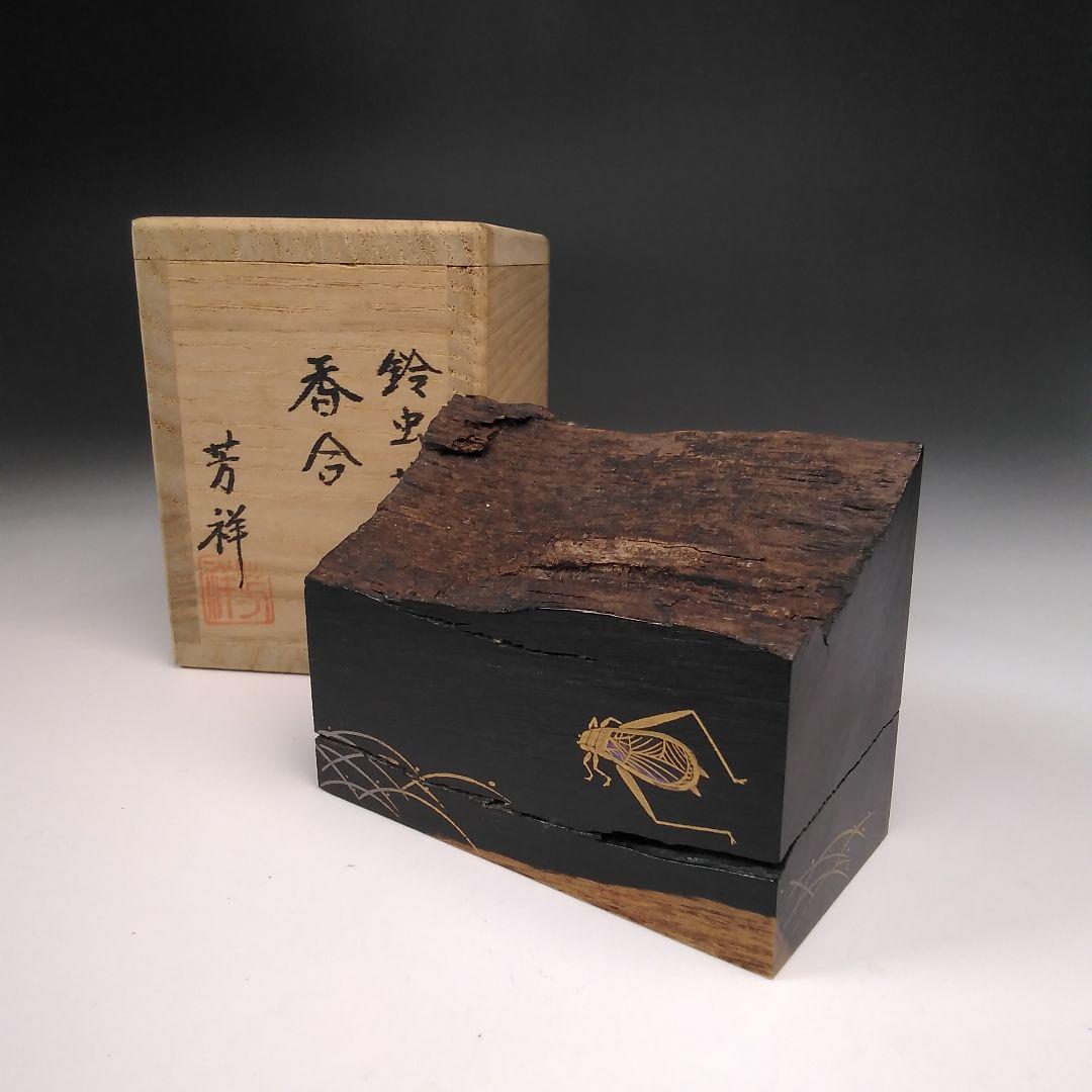 ア107 『蒔絵師　牧田芳祥　作』『黒檀　鈴虫蒔絵　香合　共箱』茶道具