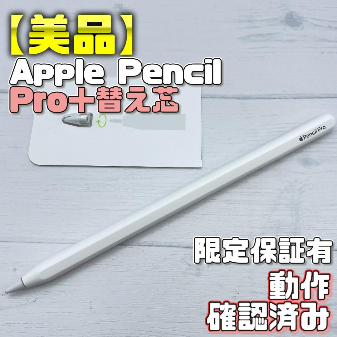 限定保証あり【美品】Apple Pencil Pro 本体＋替え芯